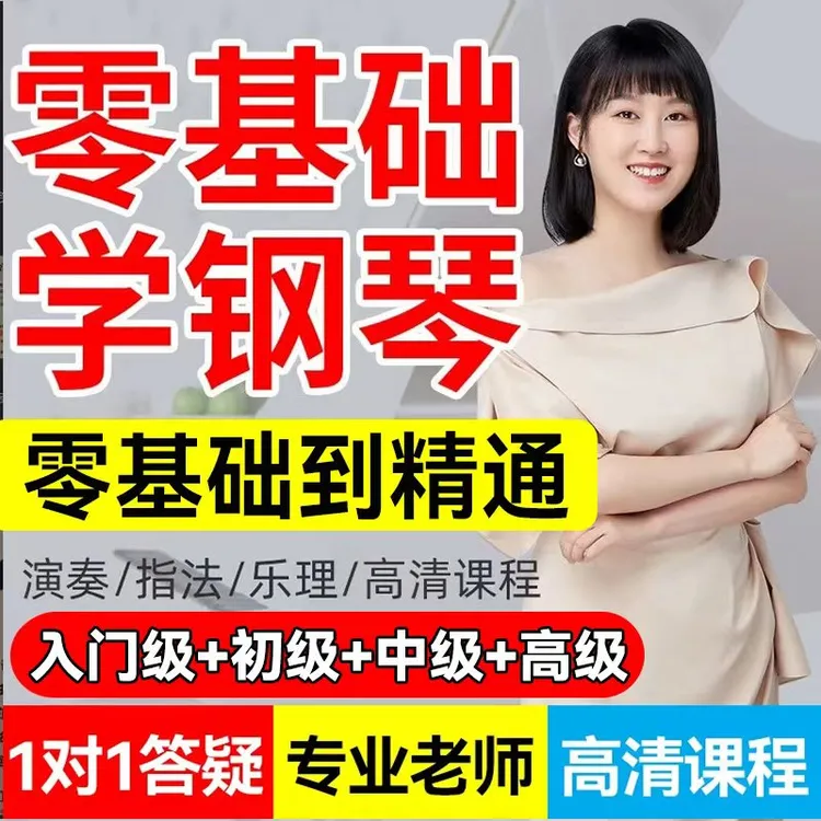 钢琴零基础教学视频老师在线课程成人电钢琴入门自学网课培训教程