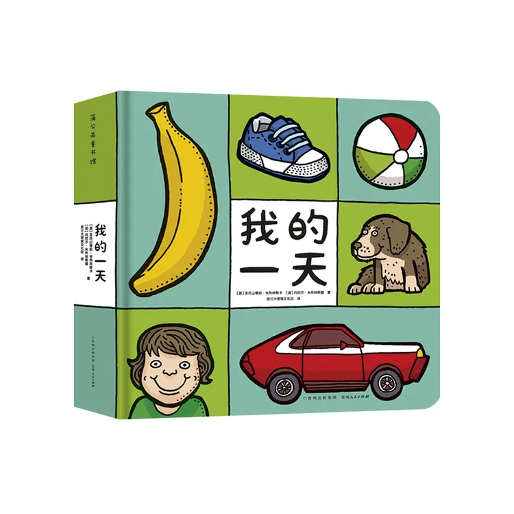 我的一天绘本1-2-3岁儿童认知启蒙早教书蒲公英童书馆作者丹尼尔