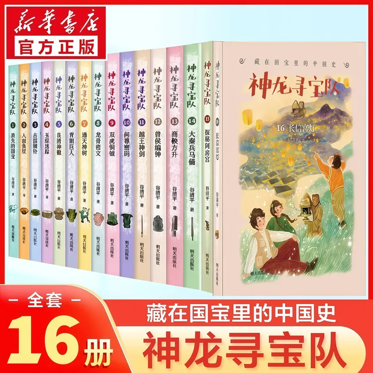 神龙寻宝队1-16册长信宫灯藏在国宝里的中国史冒险童话故事书