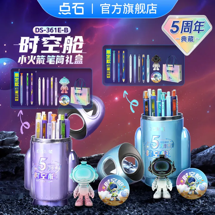 点石制笔时空舱小火箭笔筒5周年典藏版中性笔礼盒新