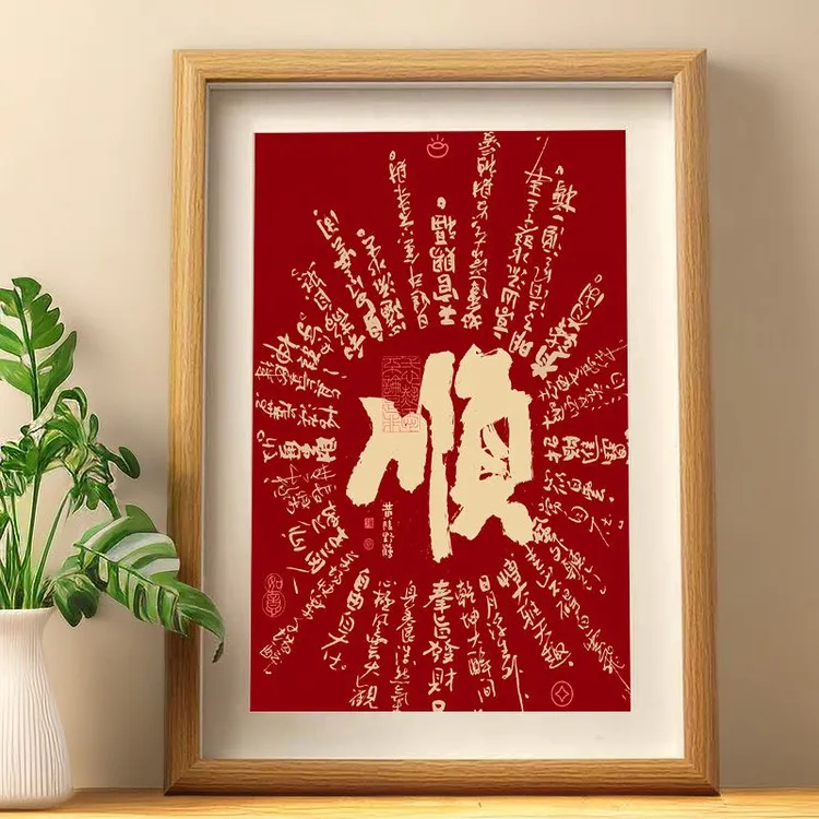 顺字画摆件天官赐福招财进宝喜庆装饰画中式客厅玄关桌面相框摆台