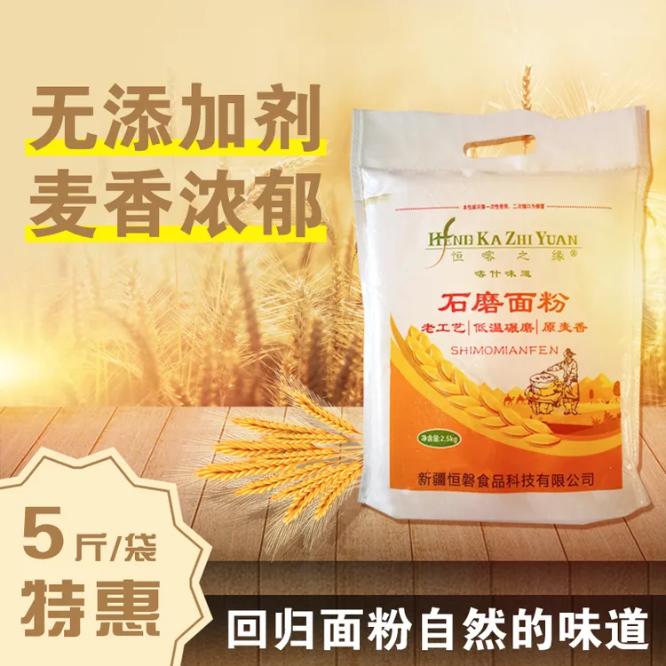 新疆喀什石磨面粉/含小麦胚芽/麦香浓郁/新疆小麦