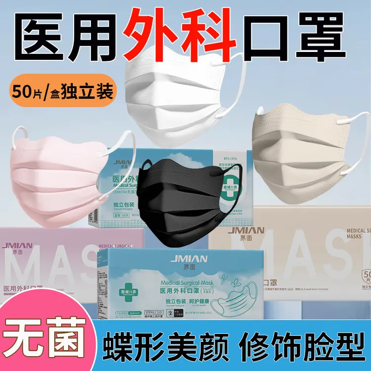 界面医疗医用外科口罩一次性独立装灭菌无菌口罩白色黑色蝶形成人口罩三层防护透气独立包装修饰脸型显小脸大慎入