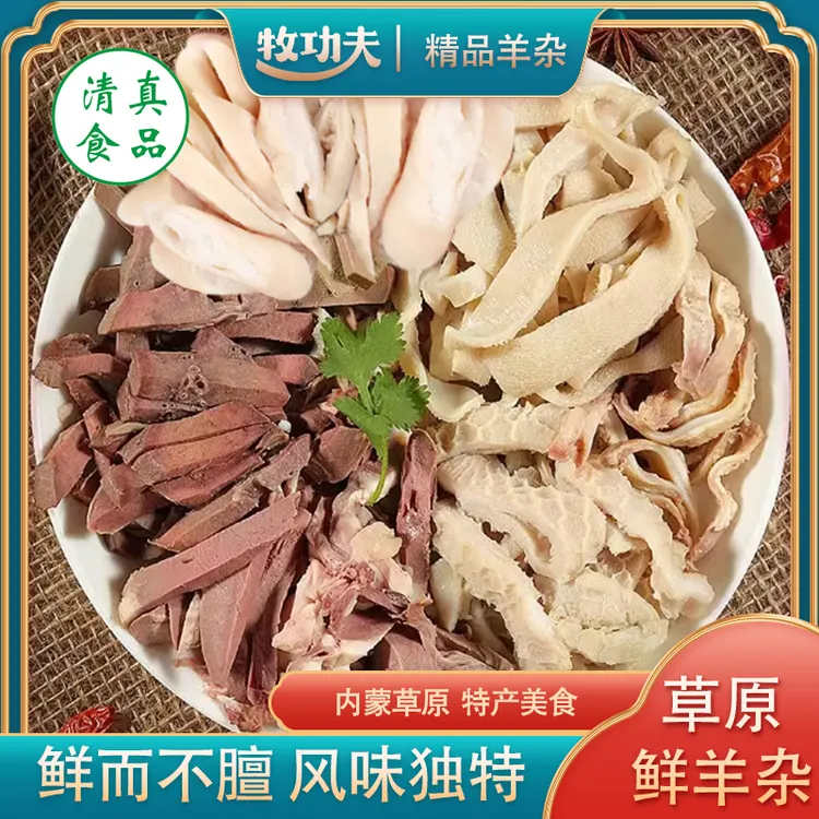 牧功夫 正宗内蒙精品羊杂（七分熟）