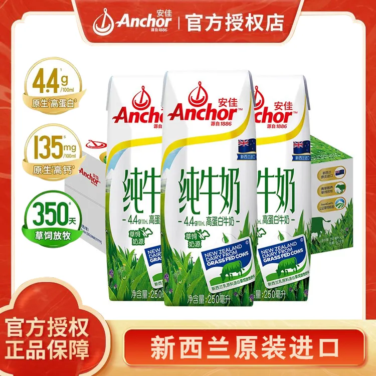 Anchor/安佳4.4g高蛋白高钙纯牛奶新西兰原装进口青少年老年250ml
