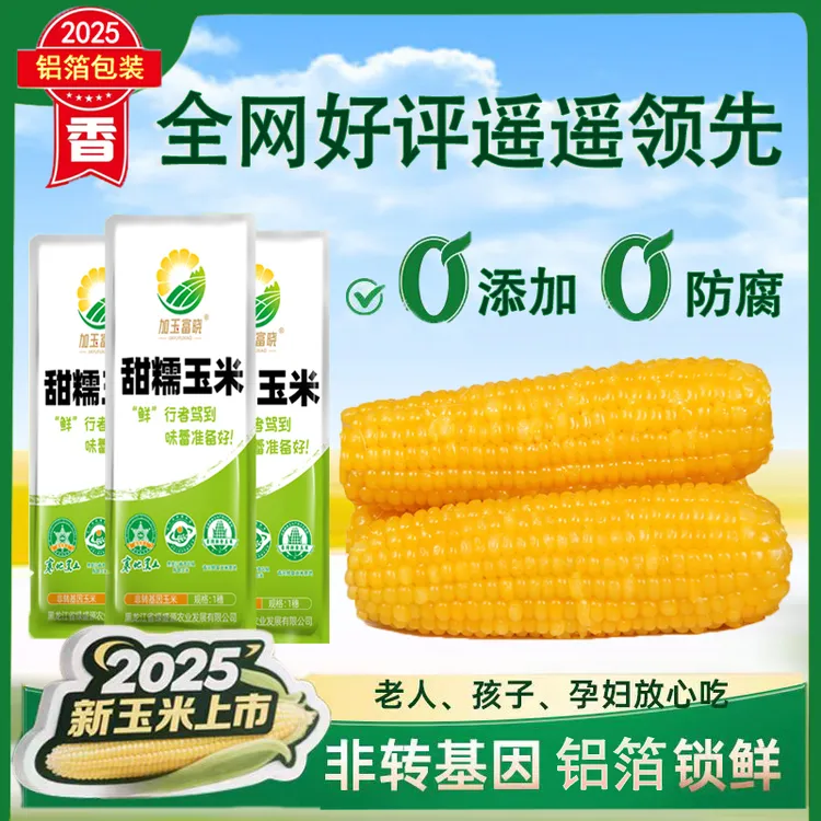 【试吃2根】东北正宗黄甜糯玉米非转基因苞米整箱10根整箱2800克