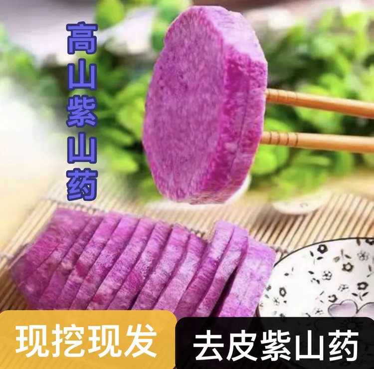 【助农农产】文成高山去皮紫山药1500克粉糯清香炖汤蒸煮美味可口