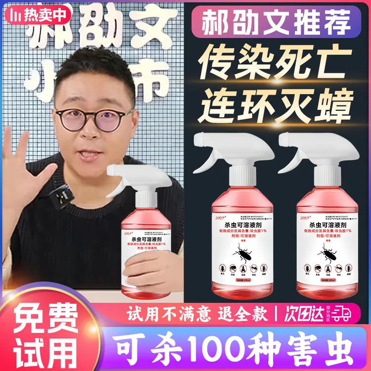 【郝劭文推荐】呋虫胺蟑螂药杀虫喷雾剂喷雾剂家用灭蟑螂灭蚂蚁室内