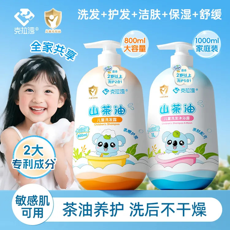 克拉湾800~1000ml/瓶山茶油儿童洗发水沐浴露洁净柔顺清香沐浴油