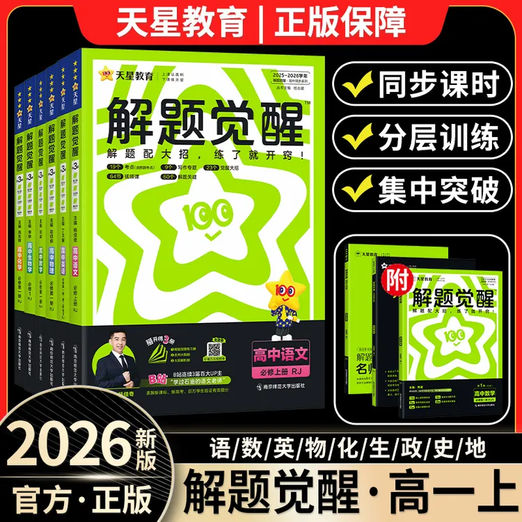 高一刷题2026新高中解题觉醒同步练习册上册语数英物化必修第一册