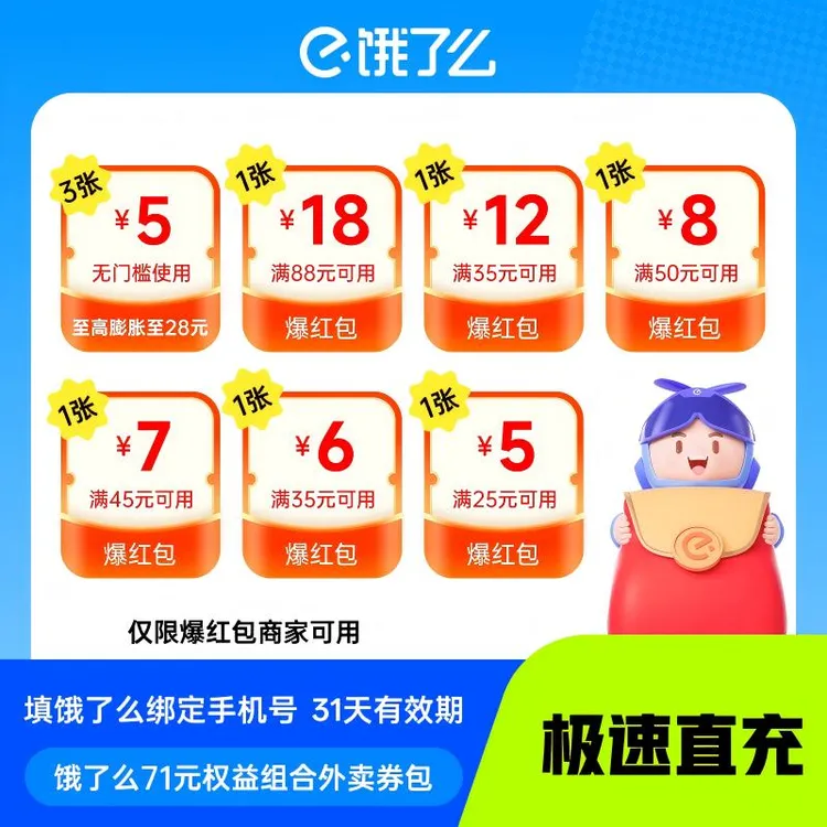 【极速直充】饿了么外卖红包代金券包无门槛满减饿了么外卖优惠券