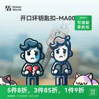 拓竹钥匙扣MA0013D打印开口环创客宝库创意模型组件