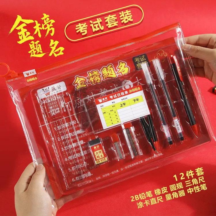 金榜题名学生考试套装中考高考三角尺圆规中性笔涂卡铅笔文具批发