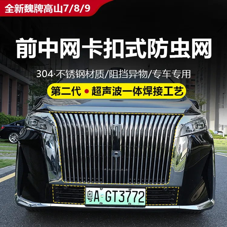 25款全新魏牌高山7/8/9防虫网卡式防蚊虫汽车改装防护网必买配件 