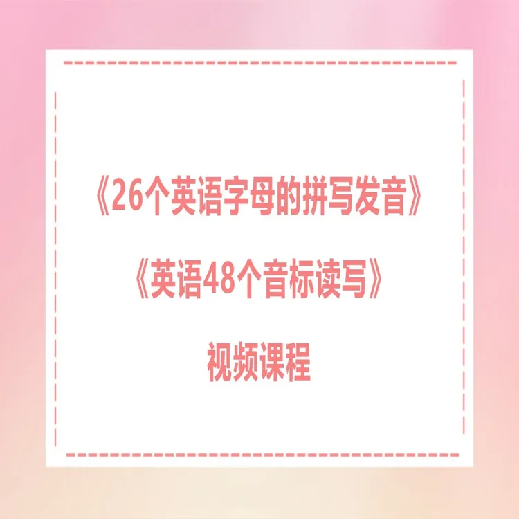 《26个英语字母的拼写发音》+《英语48个音标读写》视频课