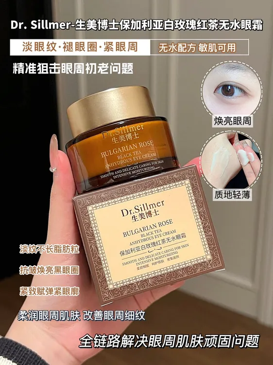 生美博士保加利亚白玫瑰红茶无水眼霜，提拉眼周肌肤眼纹，眼纹抗老