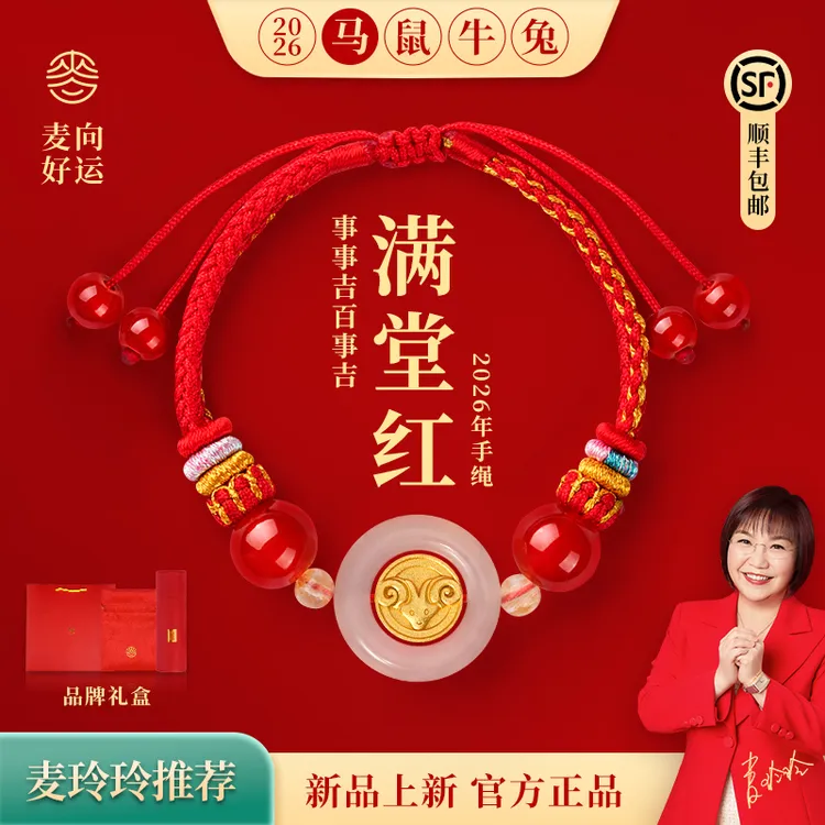 【麦玲玲新款】满堂红2026年马本命年红绳生肖三合六合红绳礼物