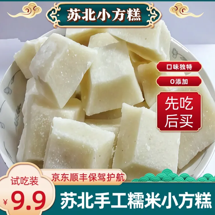 苏北盐城纯糯米小方糕 童年美食 纯手工O添加 1袋/350g左右