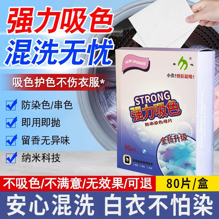 吸色片防染色片吸色片洗衣吸色布吸附