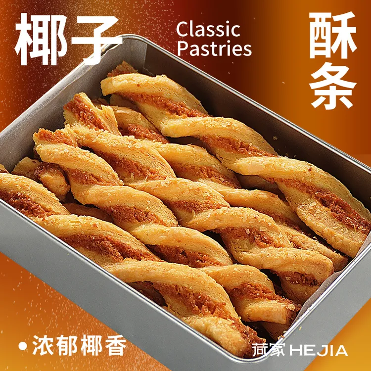 荷家 椰子酥条 烘焙糕点下午茶甜品女生休闲办公零食点心早餐送礼