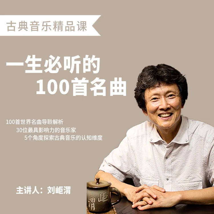 一生必听的100首名曲｜音频课　古典音乐导聆刘岠渭