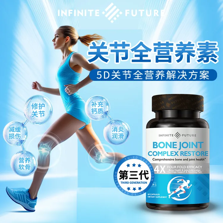 无限未来骨关节全营养素60粒/瓶T