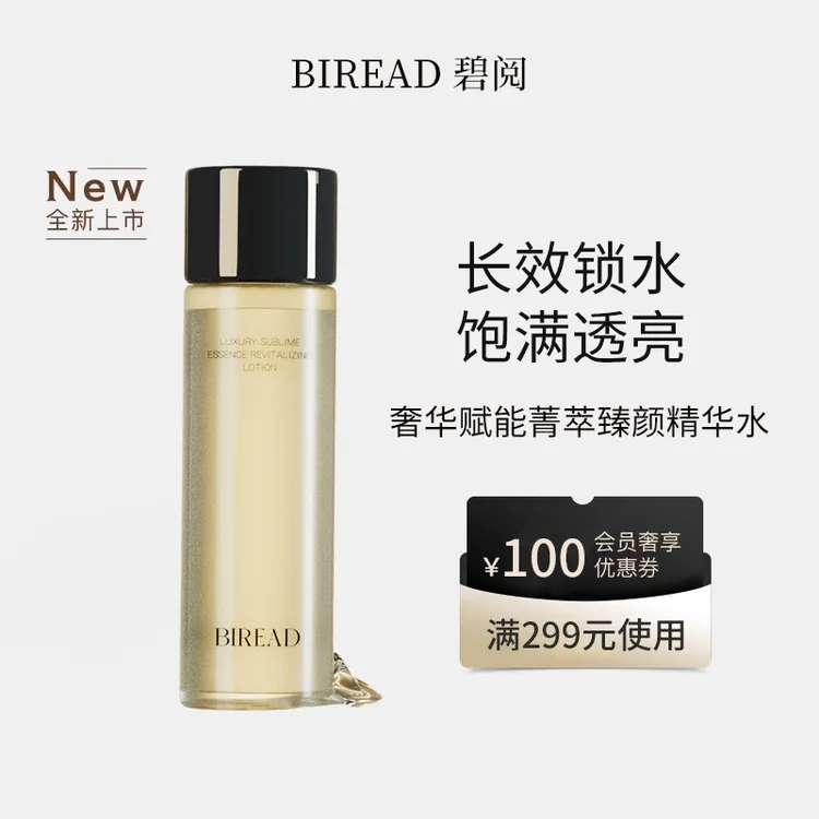 BIREAD/碧阅奢华赋能菁萃臻颜精华水爽肤水保湿抗皱紧致提亮湿敷