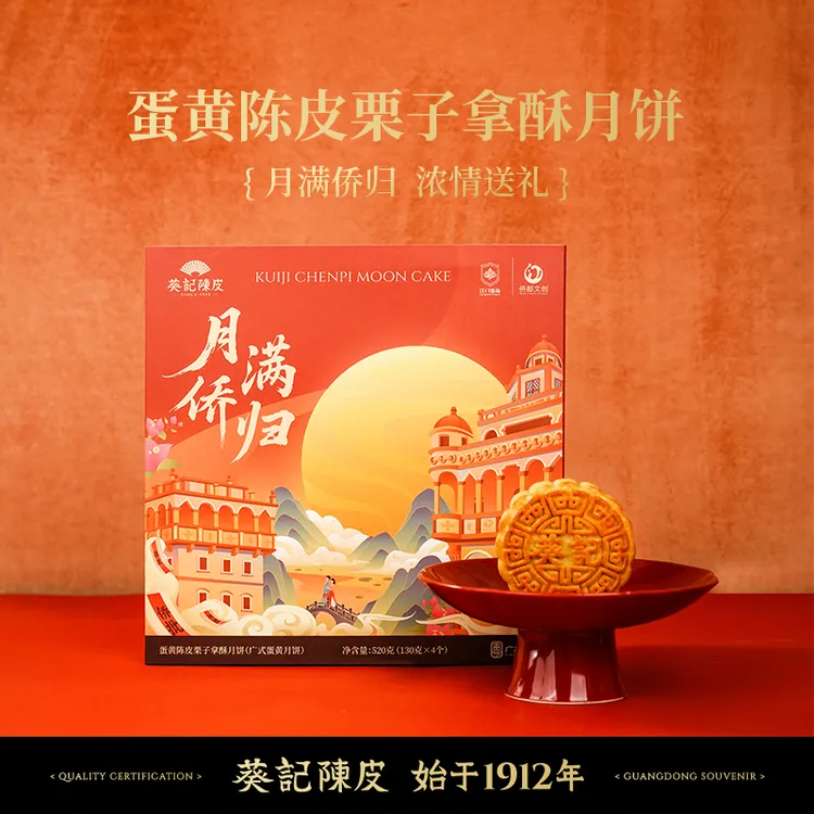 葵记蛋黄陈皮栗子拿酥月饼礼盒520克