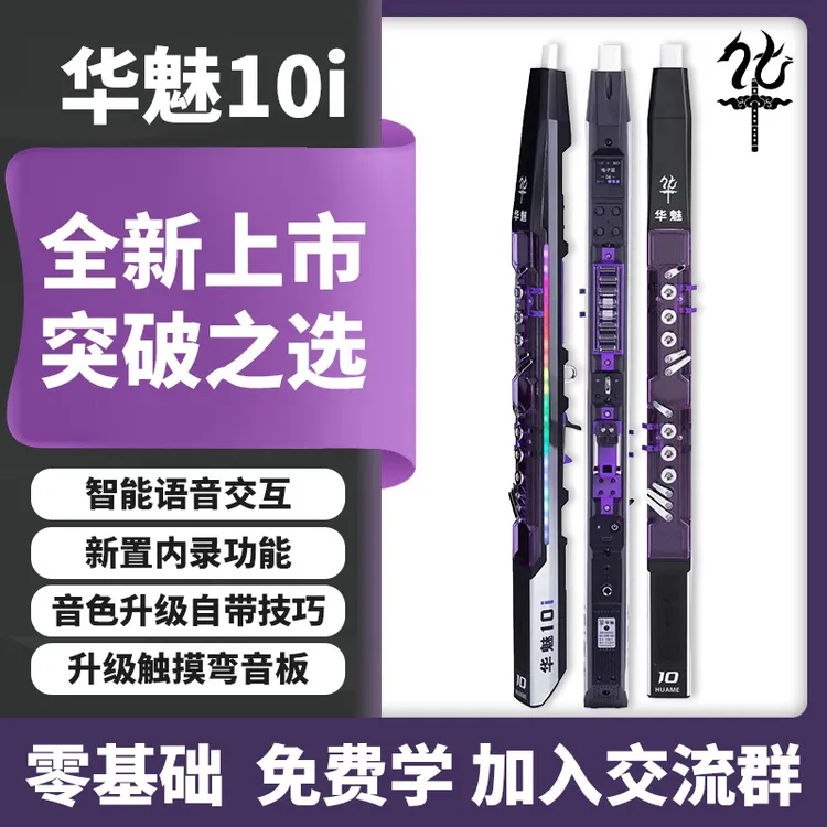 华魅10i电吹管，2025最新款支持各类以旧换新华魅圣锐妙品等等