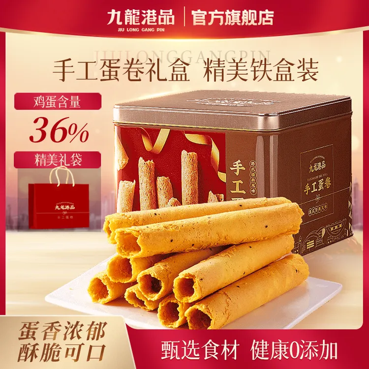 九龙港品手工蛋卷560g/罐港式甄选伴手礼盒蛋卷SW