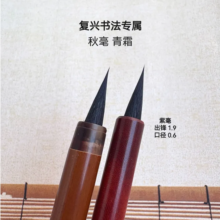 （老师同款-秋毫-青霜）紫毫毛笔适合各类小楷小行书等出锋1.9