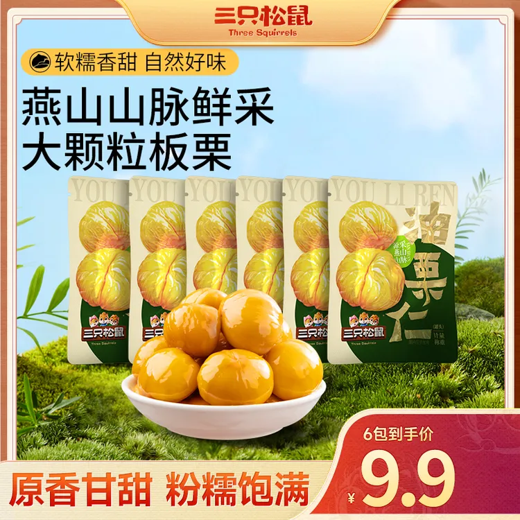 【三只松鼠油栗仁】籽坚果轻巧包原香甘甜软糯独立小包开袋即食BB