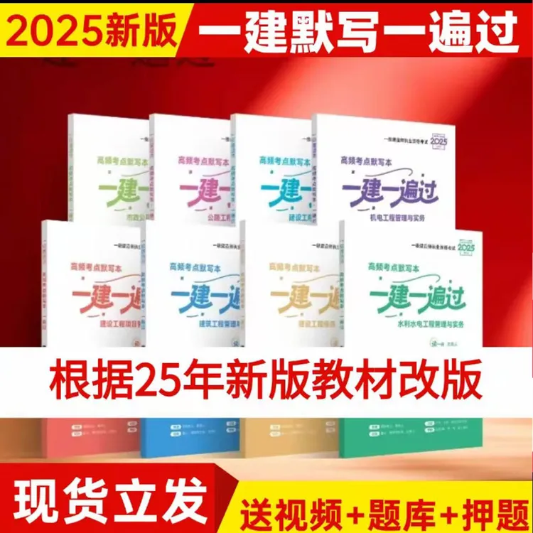 新版2025年一建一遍过默写本一级建造师一建一遍过建筑机电水利