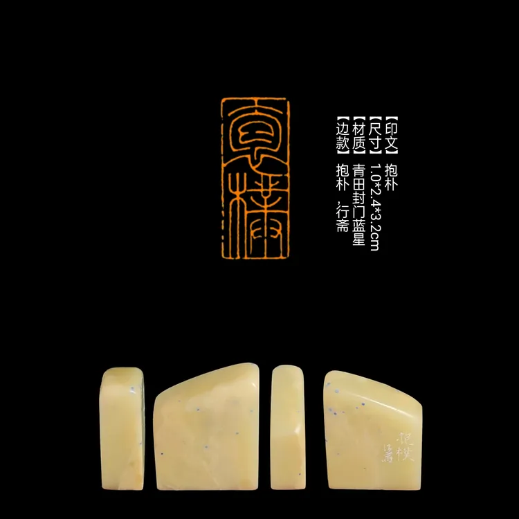 印章​【印文】抱朴【尺寸】1.0*2.4*3.2cm【材质】青田封门蓝星