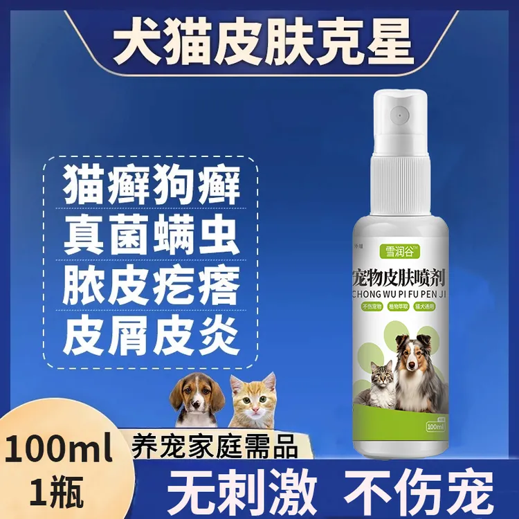 狗癣猫癣身上疙瘩掉毛脱毛红肿瘙痒红疹皮屑皮炎快速止痒抑菌喷剂