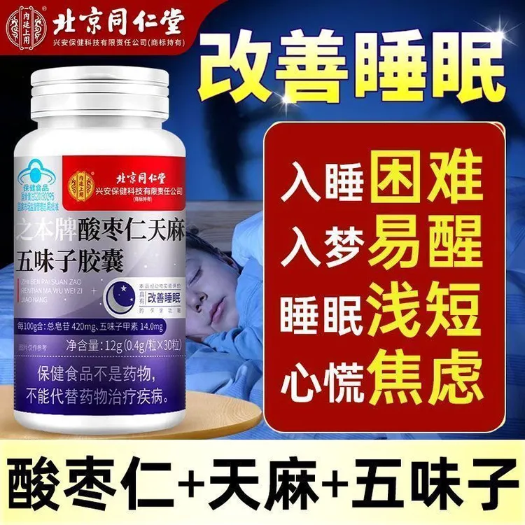北京同仁堂酸枣仁天麻五味子胶囊搭褪黑素辅助改善睡眠失眠朕皇