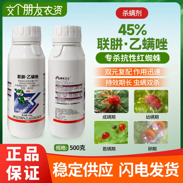 45%联肼·乙螨唑联苯肼酯乙螨唑柑橘红蜘蛛杀螨剂专用杀虫剂农药