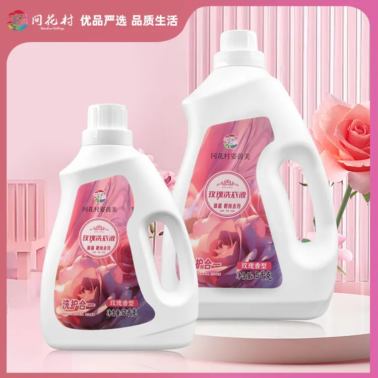 问花村姿茵美玫瑰洗衣液