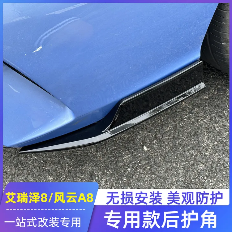 适用奇瑞艾瑞泽8后护角风云A8改装专用侧裙后包围后唇防护防撞条