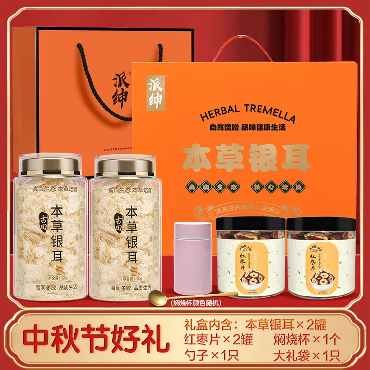 【派绅】本草银耳中秋节礼盒(银耳2罐+红枣片2罐+焖烧杯+勺子)+礼袋