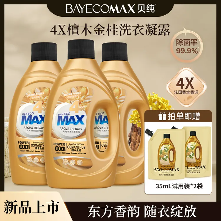 【冬日暖香】贝纯4X檀木金桂香薰洗衣液持久留香桂花洗衣液