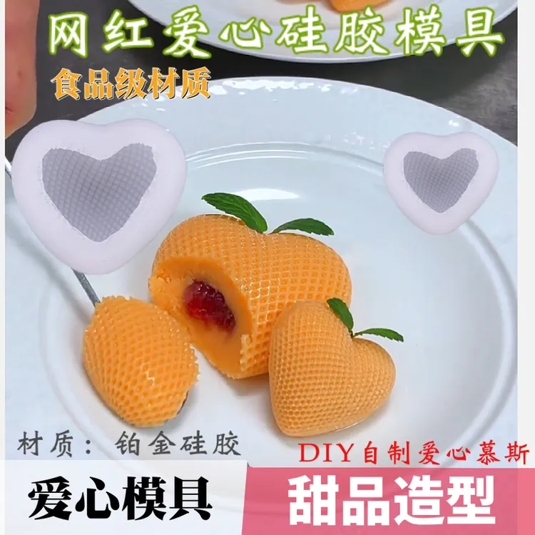 爱心格子硅胶模具模具流心山药慕斯冷菜蛋糕造型甜品编制网格心形