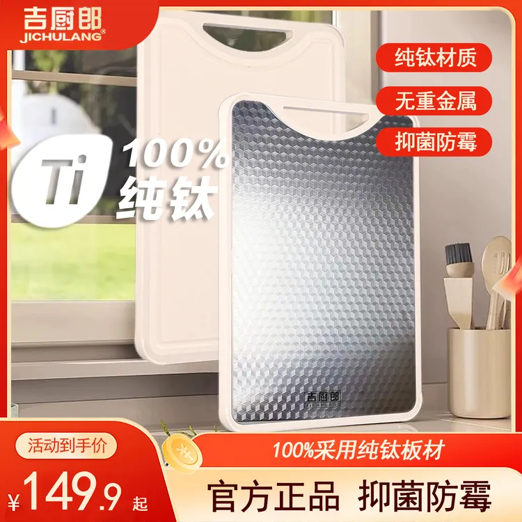 【吉厨郎】纯钛菜板抗菌多功能家用防霉无涂层砧板双面食品级加厚