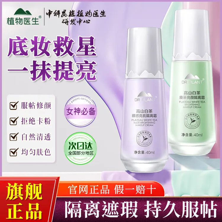 植物医生隔离霜保湿二合一粉底液防水防汗不脱妆前乳提亮遮瑕素颜