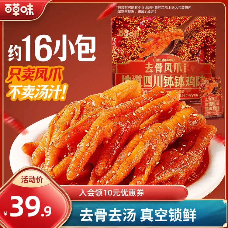 百草味去骨凤爪300g川香红油钵钵鸡味散称鸡爪休闲解馋夜宵零食