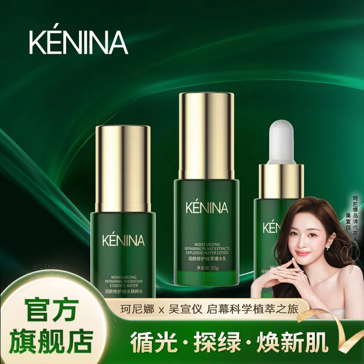 珂尼娜KÉNINA【体验装】润颜修护爆水系列三件套