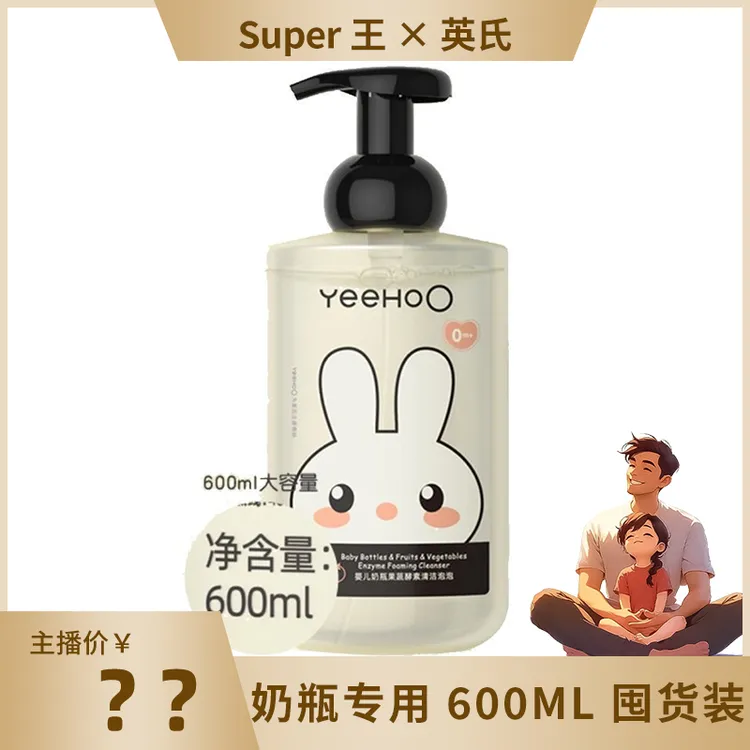 【官方正品】英氏奶瓶清洗剂清洗水果果蔬剂婴儿专用洗奶瓶清洗剂