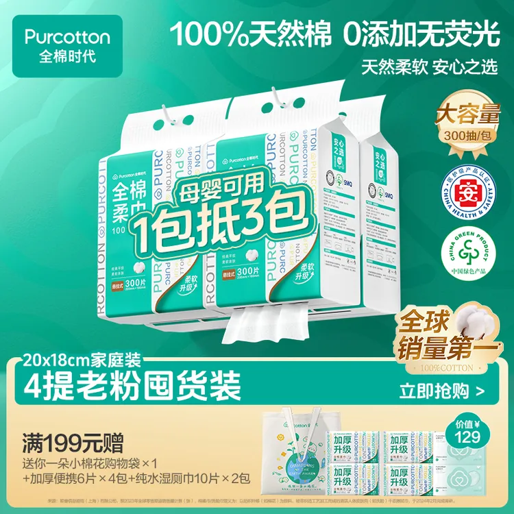 【悬挂加量装】全棉时代洗脸巾一次性100%棉柔巾母婴可用300抽擦脸