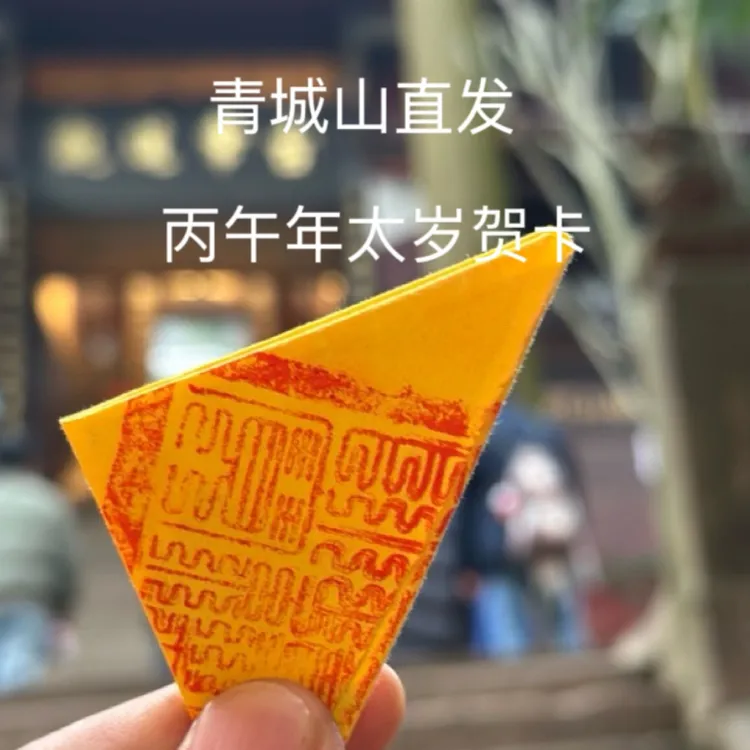 2026丙午 青城山发货马、牛、兔、鼠专用三角 包 贰零贰陆丙午贺卡