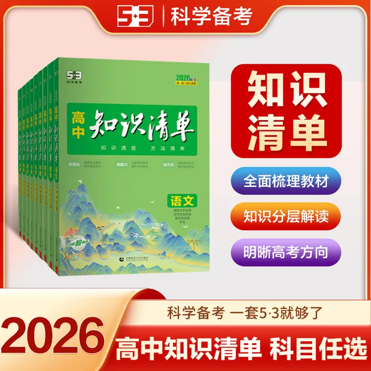 高中知识清单53语数英物化生政地历史知识点总结复习教辅工具书